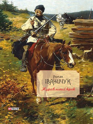 cover image of Журавлиний крик (Zhuravlinij krik): Том 12 (Tom 12)